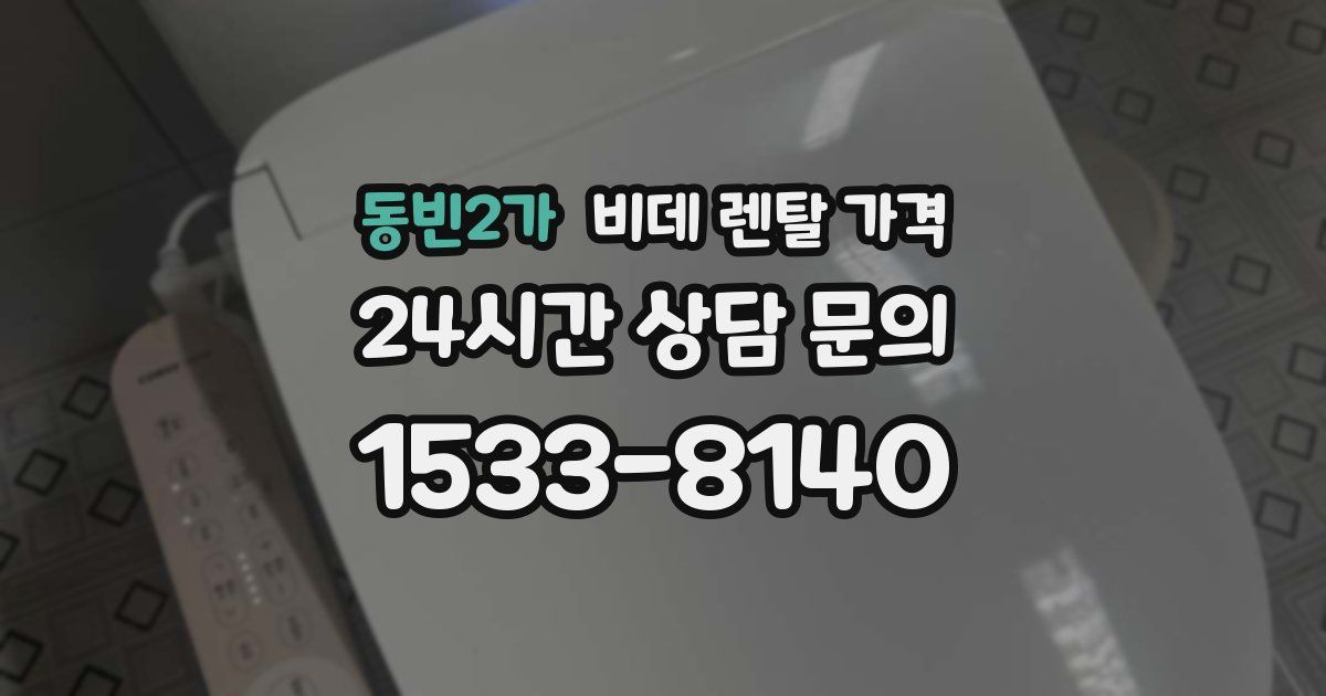 동빈2가 비데 렌탈 가격