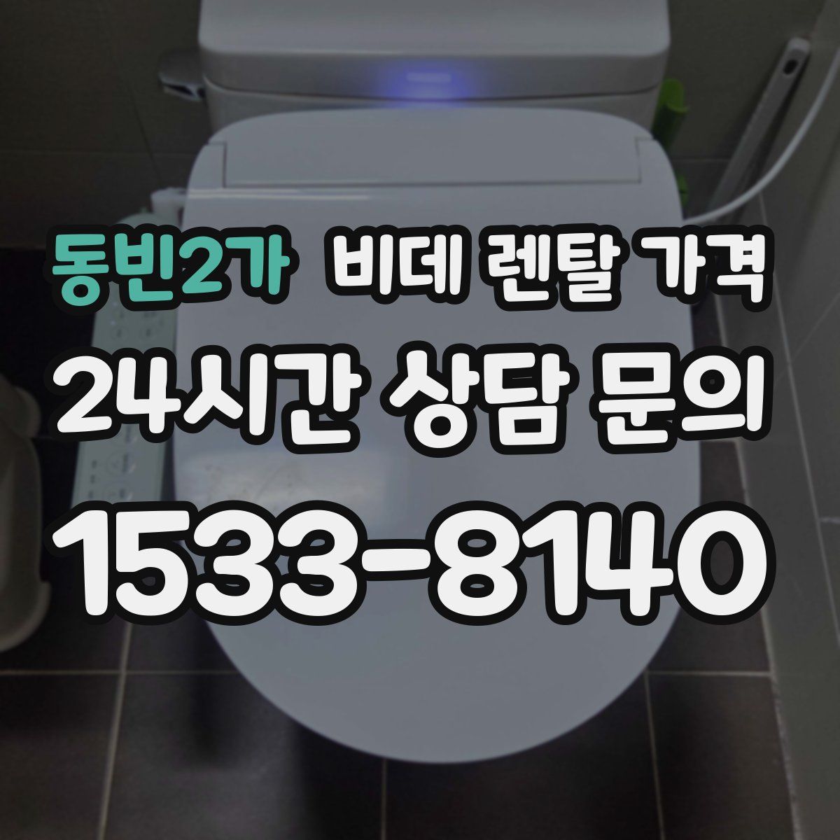 동빈2가 비데 렌탈 가격