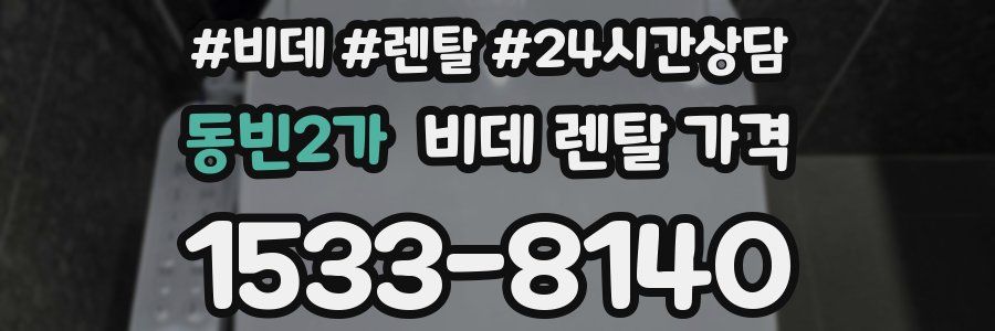 동빈2가 비데 렌탈 가격