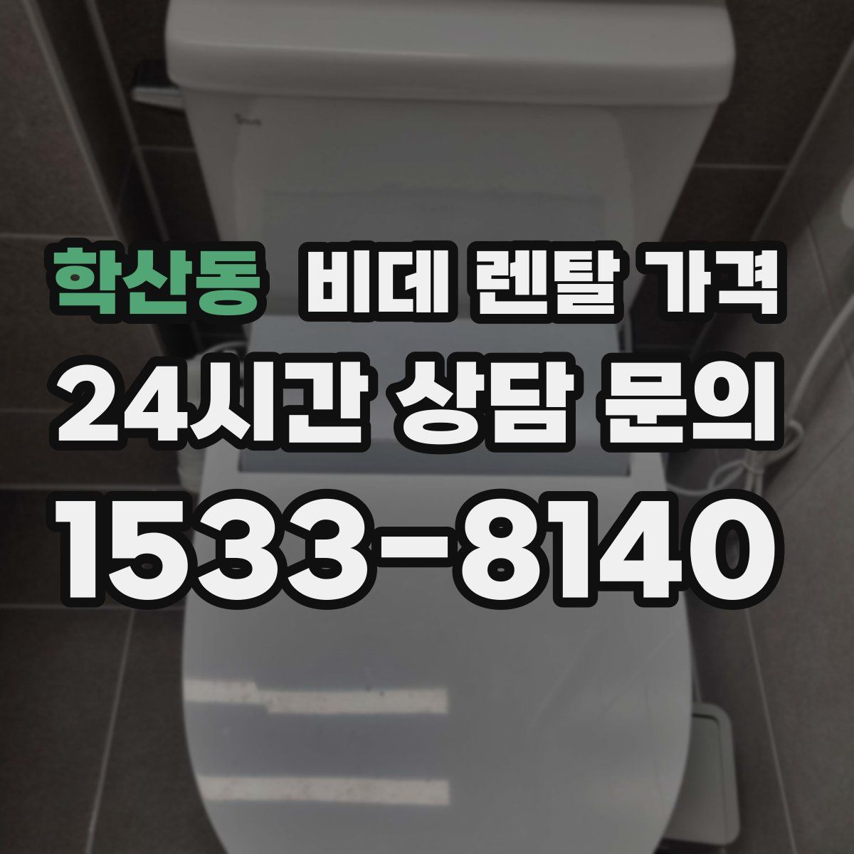 학산동 비데 렌탈 가격