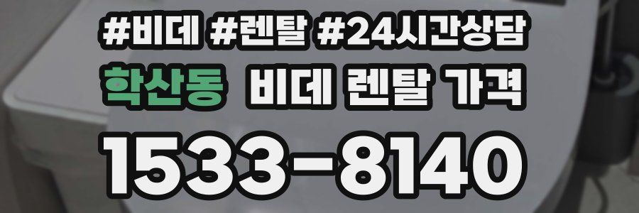 학산동 비데 렌탈 가격