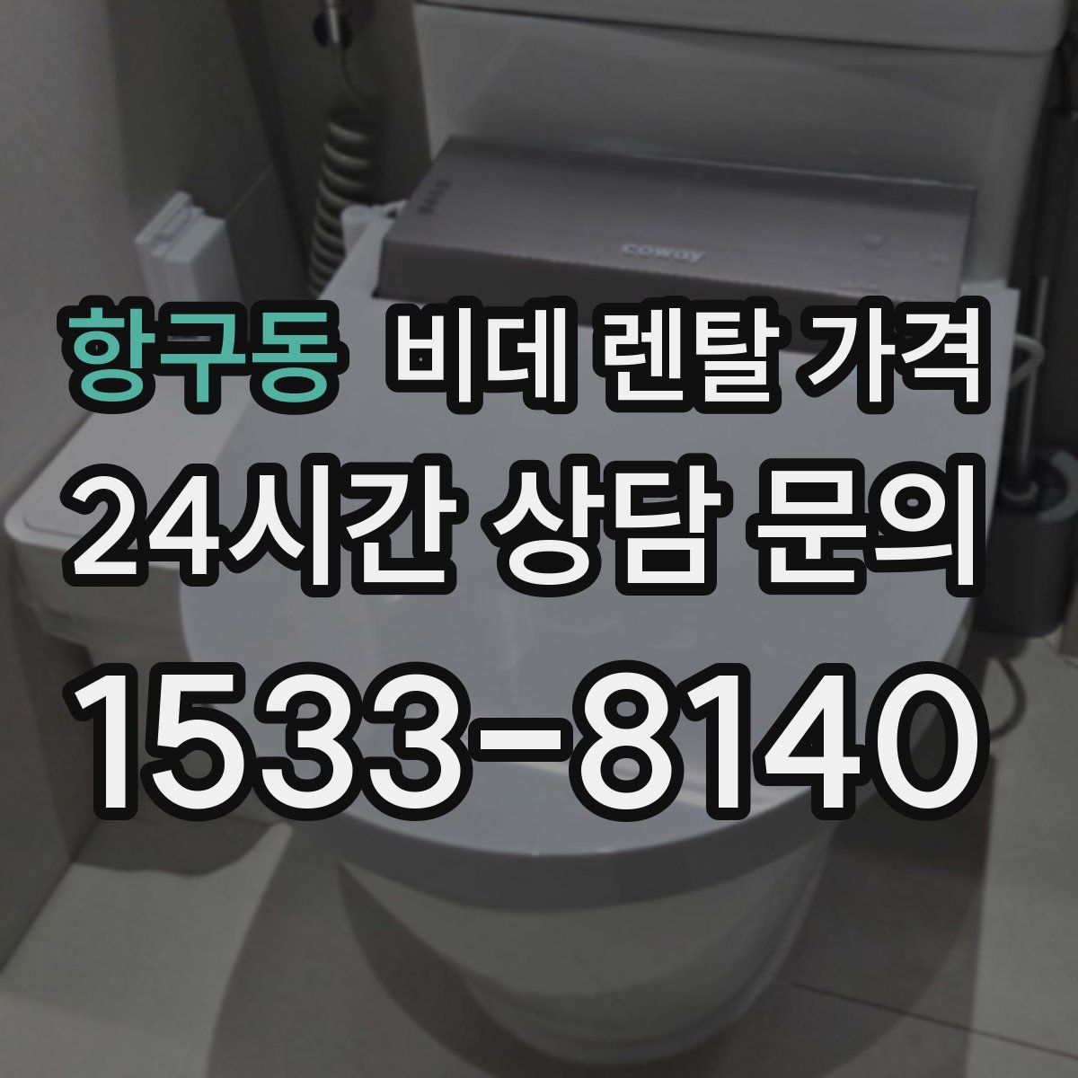 항구동 비데 렌탈 가격