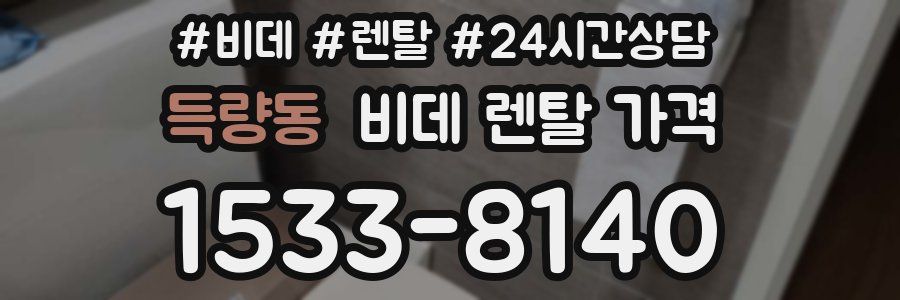 득량동 비데 렌탈 가격