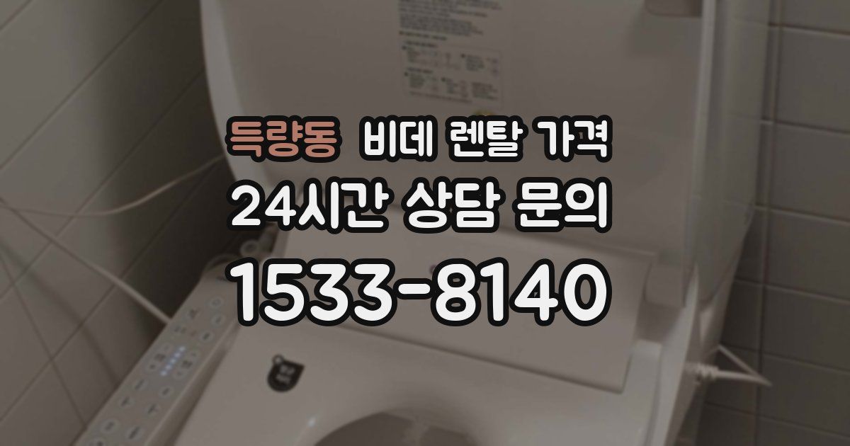 득량동 비데 렌탈 가격