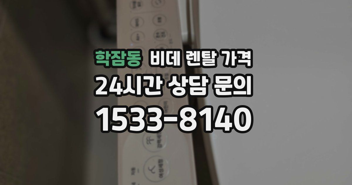 학잠동 비데 렌탈 가격