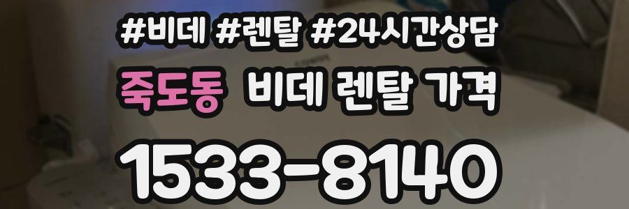 죽도동 비데 렌탈 가격