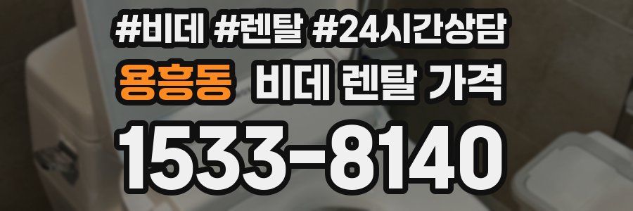 용흥동 비데 렌탈 가격