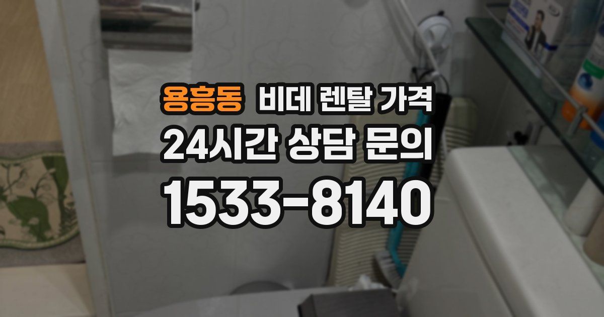 용흥동 비데 렌탈 가격