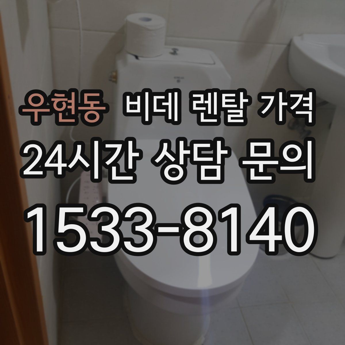 우현동 비데 렌탈 가격