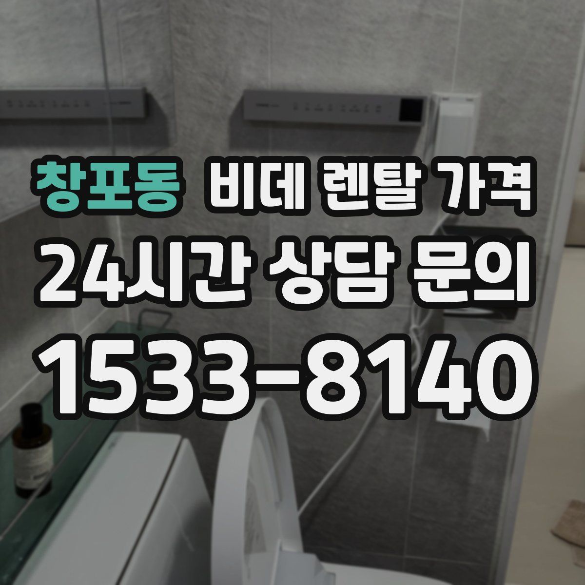 창포동 비데 렌탈 가격