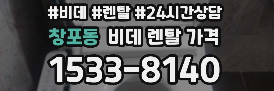 창포동 비데 렌탈 가격