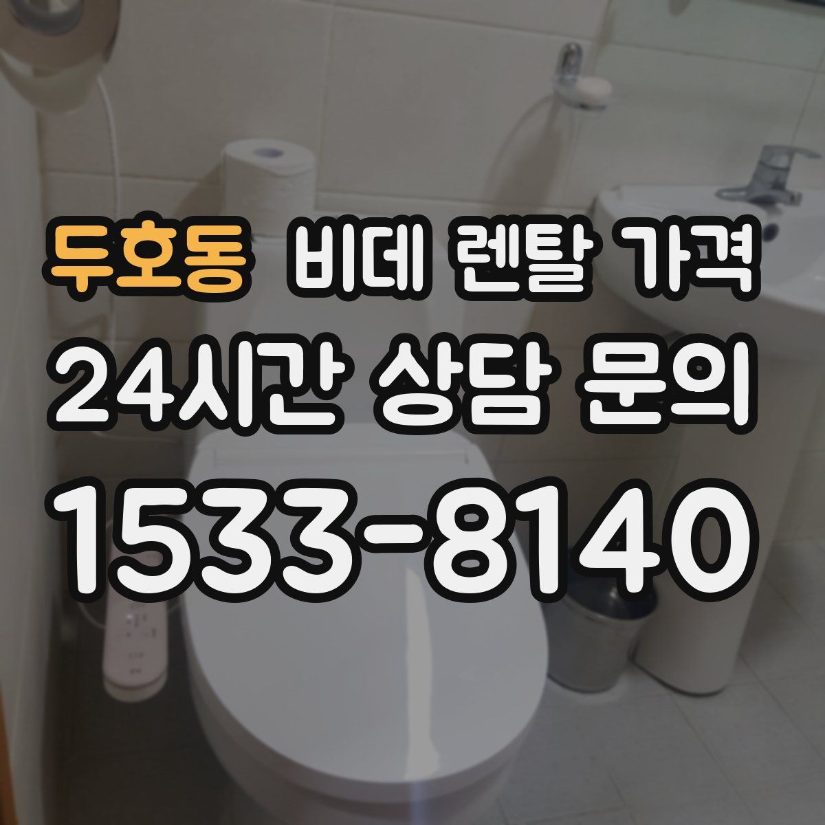 두호동 비데 렌탈 가격