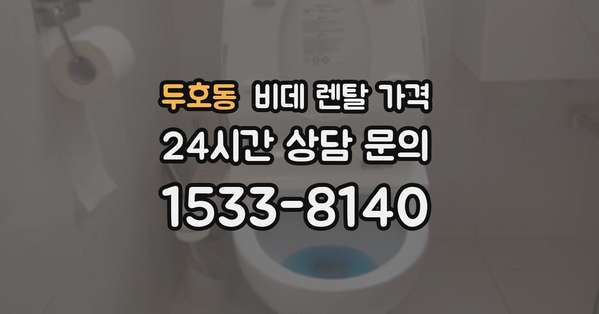 두호동 비데 렌탈 가격