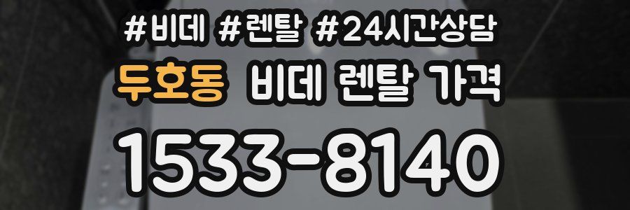 두호동 비데 렌탈 가격