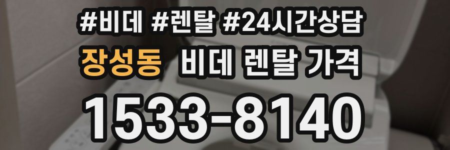 장성동 비데 렌탈 가격