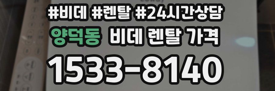 양덕동 비데 렌탈 가격
