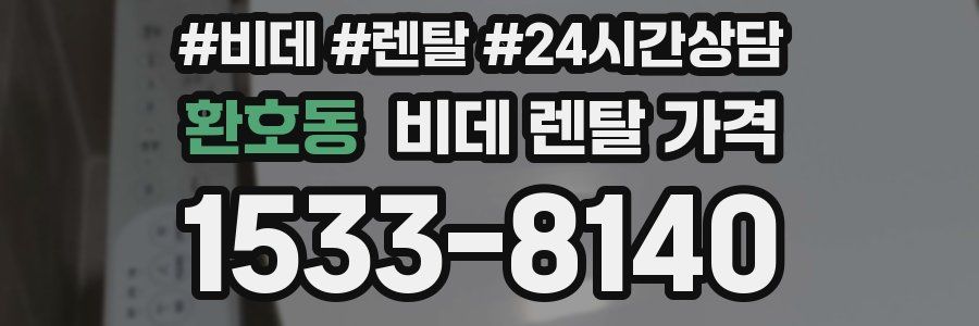 환호동 비데 렌탈 가격