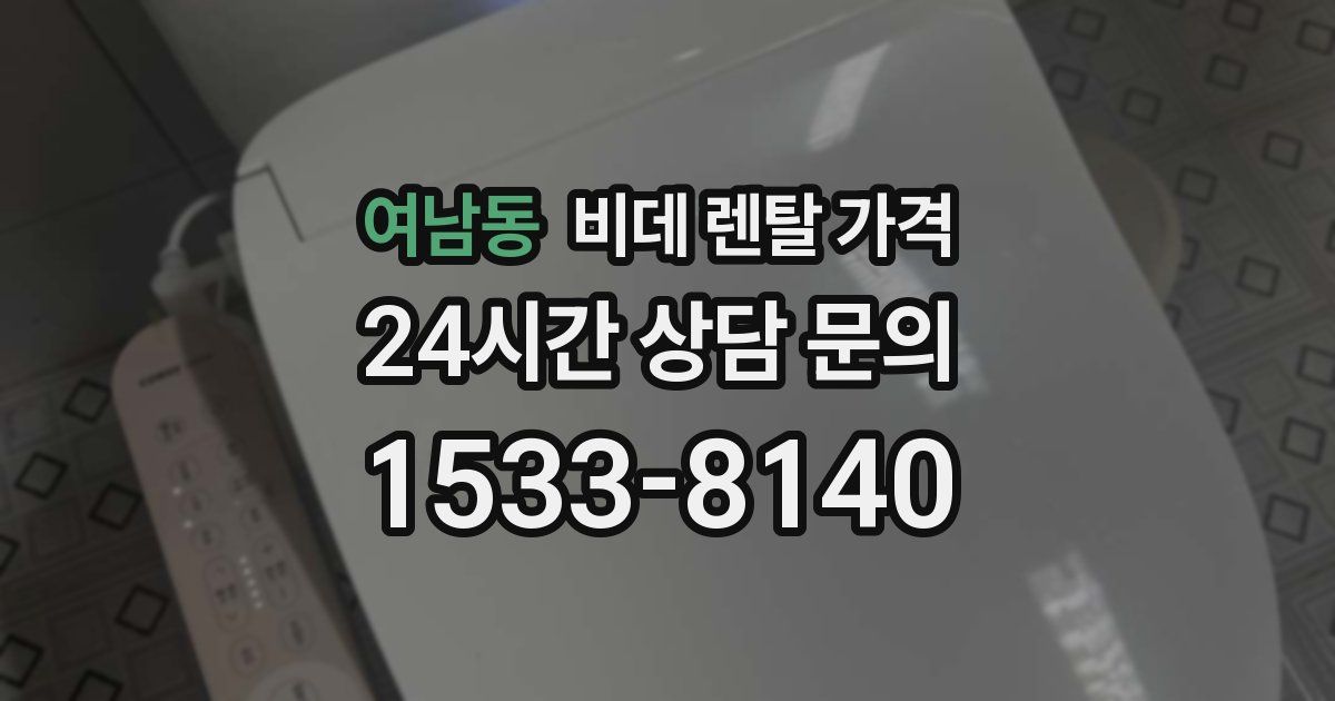 여남동 비데 렌탈 가격