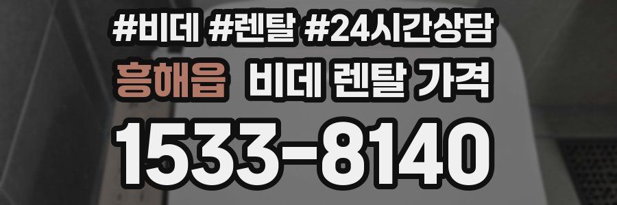 흥해읍 비데 렌탈 가격