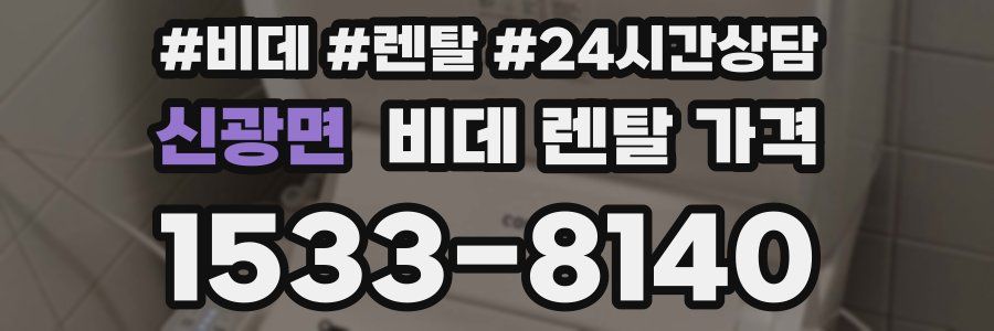 신광면 비데 렌탈 가격