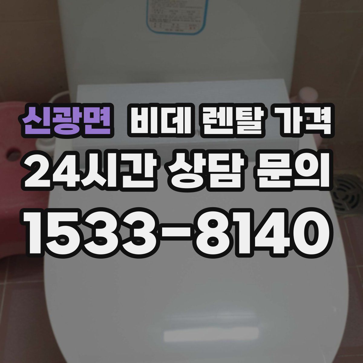 신광면 비데 렌탈 가격