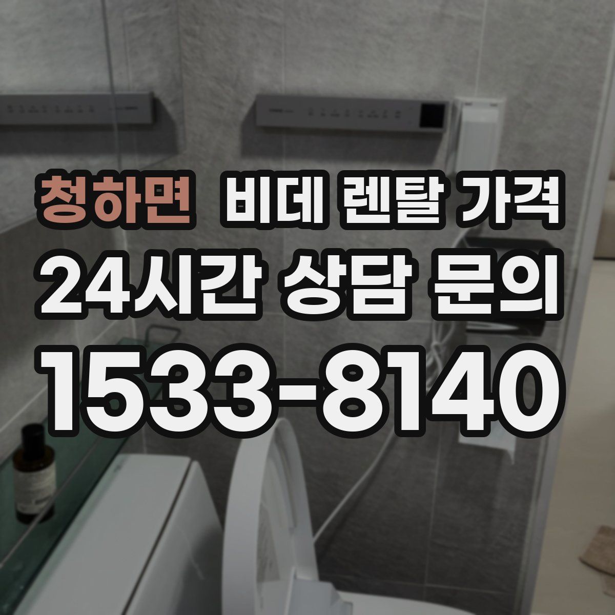 청하면 비데 렌탈 가격