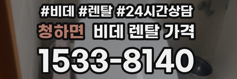청하면 비데 렌탈 가격