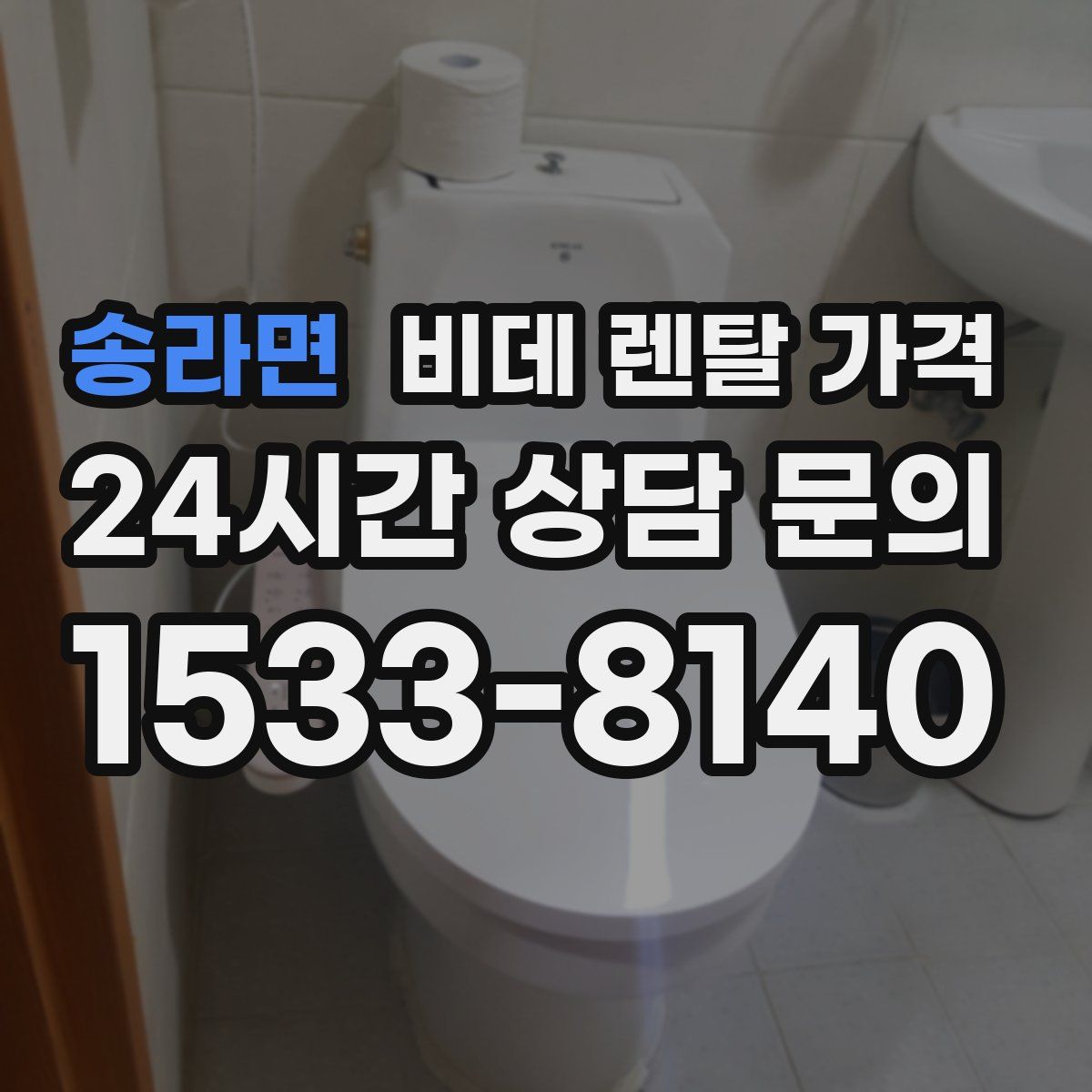 송라면 비데 렌탈 가격