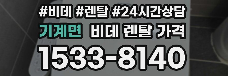 기계면 비데 렌탈 가격