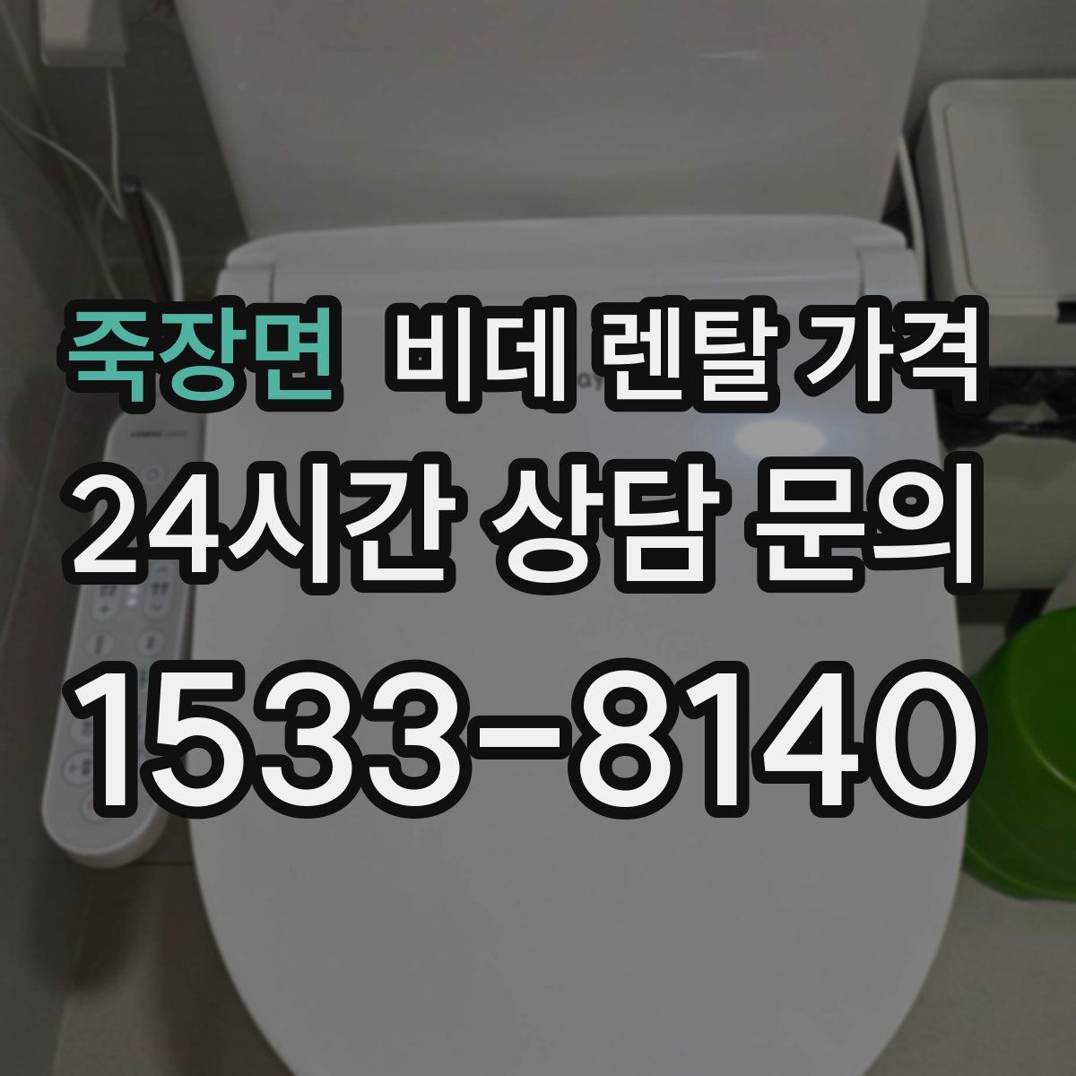 죽장면 비데 렌탈 가격