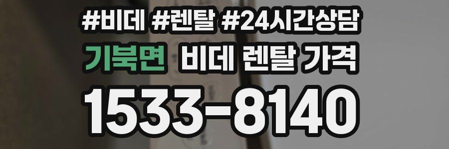 기북면 비데 렌탈 가격