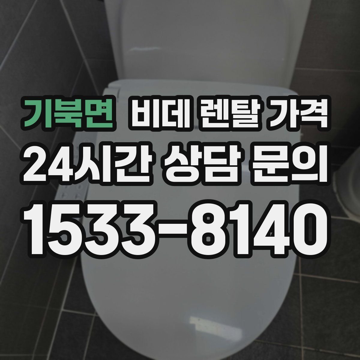 기북면 비데 렌탈 가격