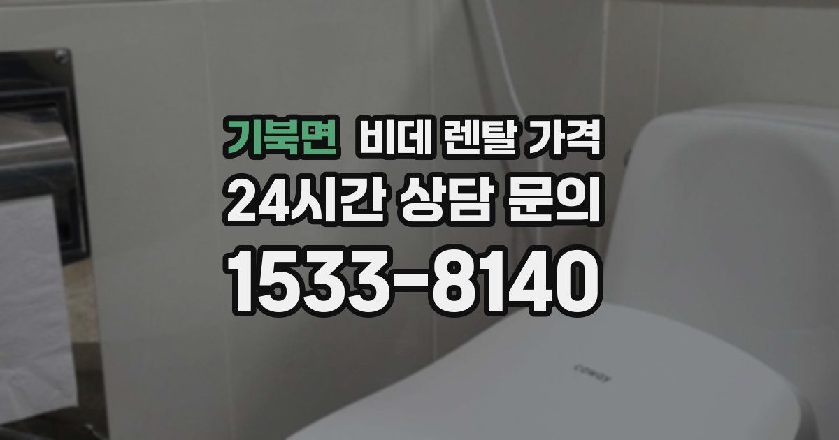 기북면 비데 렌탈 가격