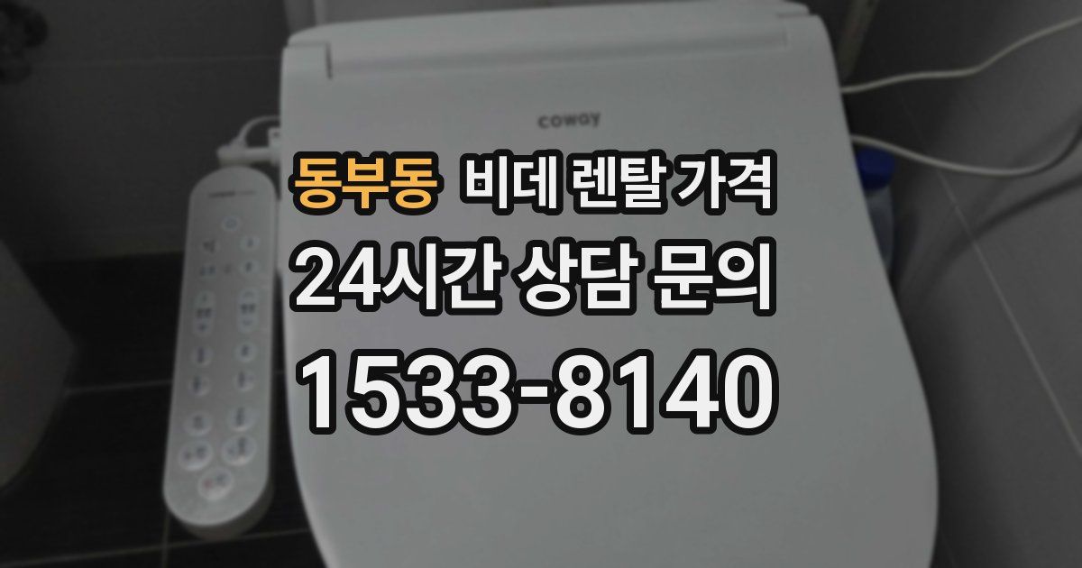 동부동 비데 렌탈 가격