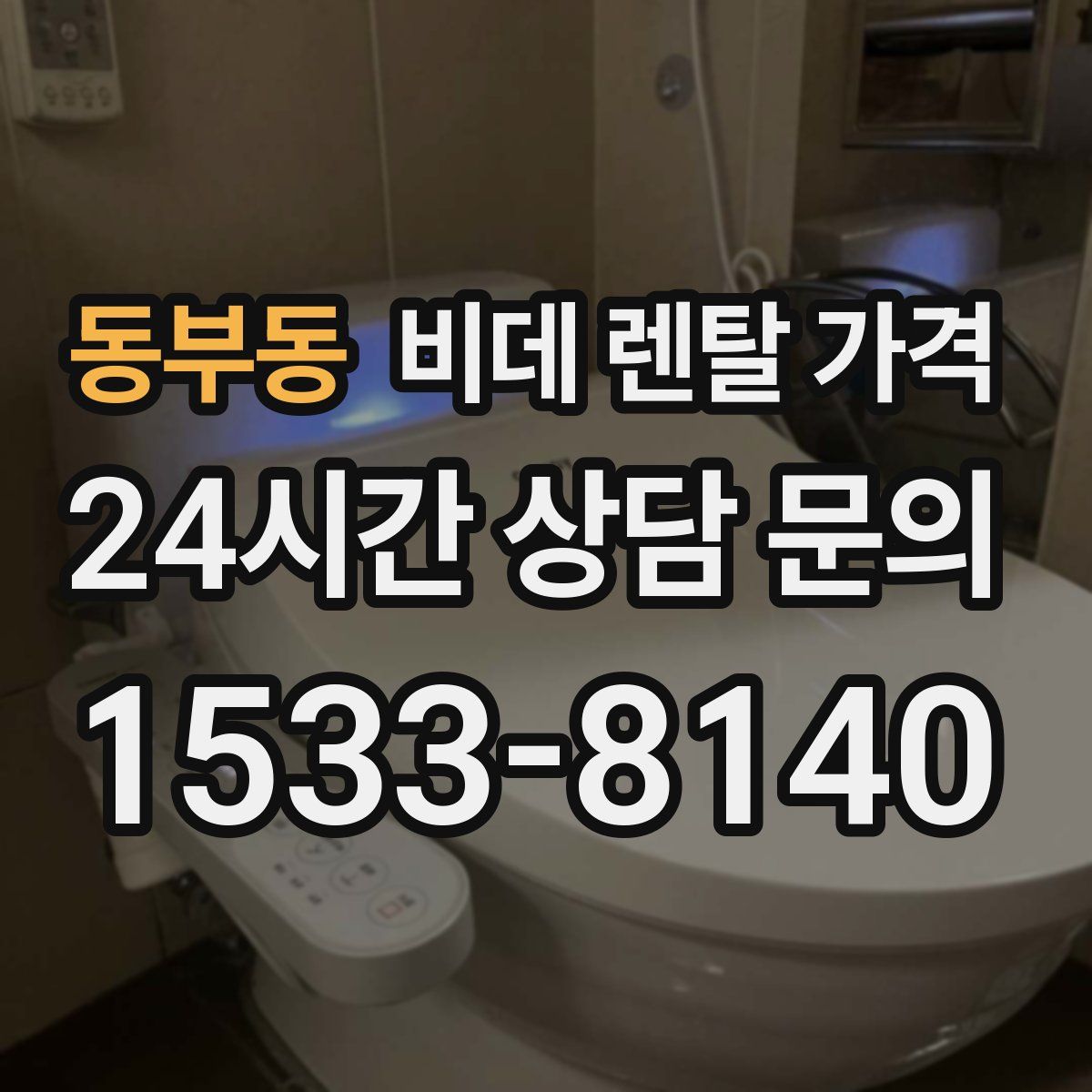 동부동 비데 렌탈 가격