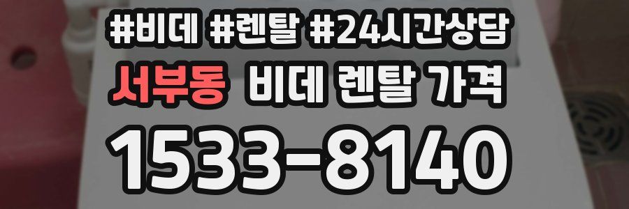 서부동 비데 렌탈 가격