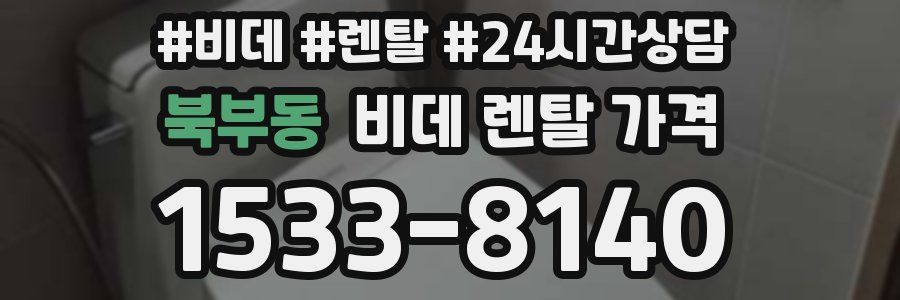 북부동 비데 렌탈 가격