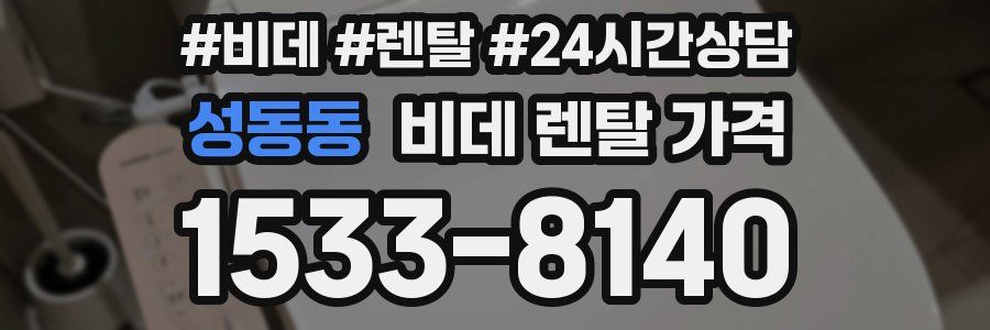 성동동 비데 렌탈 가격