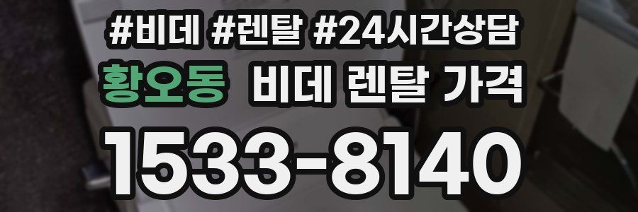 황오동 비데 렌탈 가격