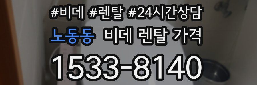 노동동 비데 렌탈 가격