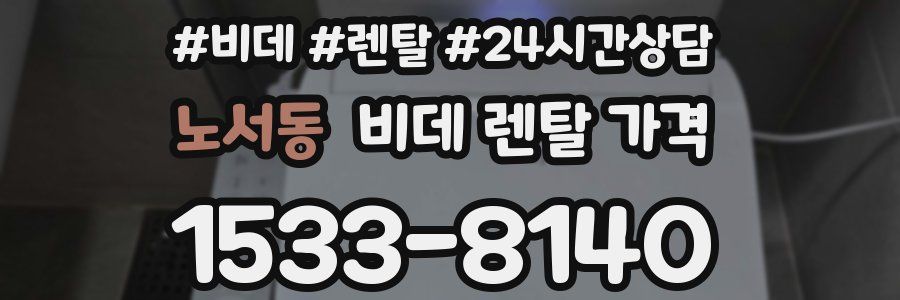 노서동 비데 렌탈 가격