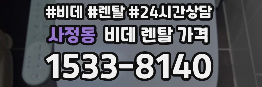 사정동 비데 렌탈 가격