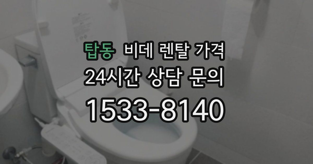 탑동 비데 렌탈 가격