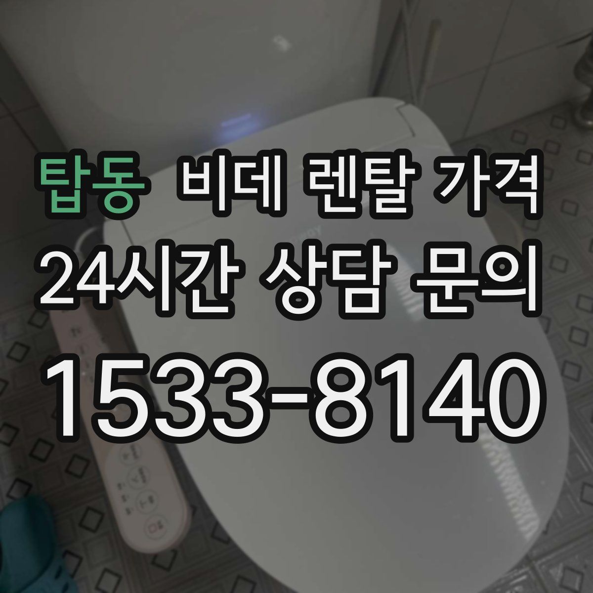 탑동 비데 렌탈 가격