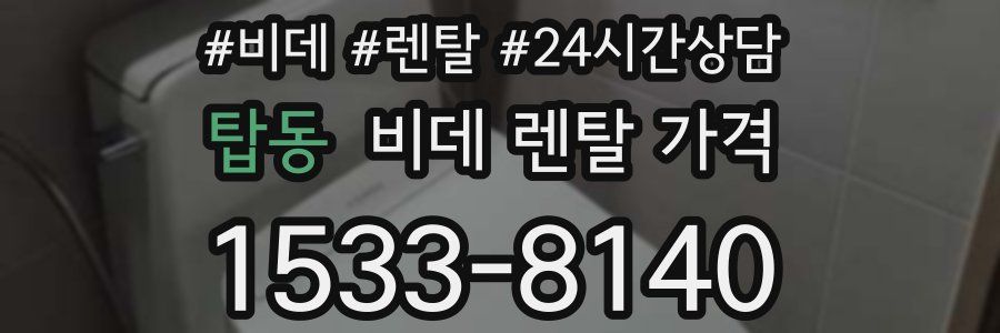 탑동 비데 렌탈 가격