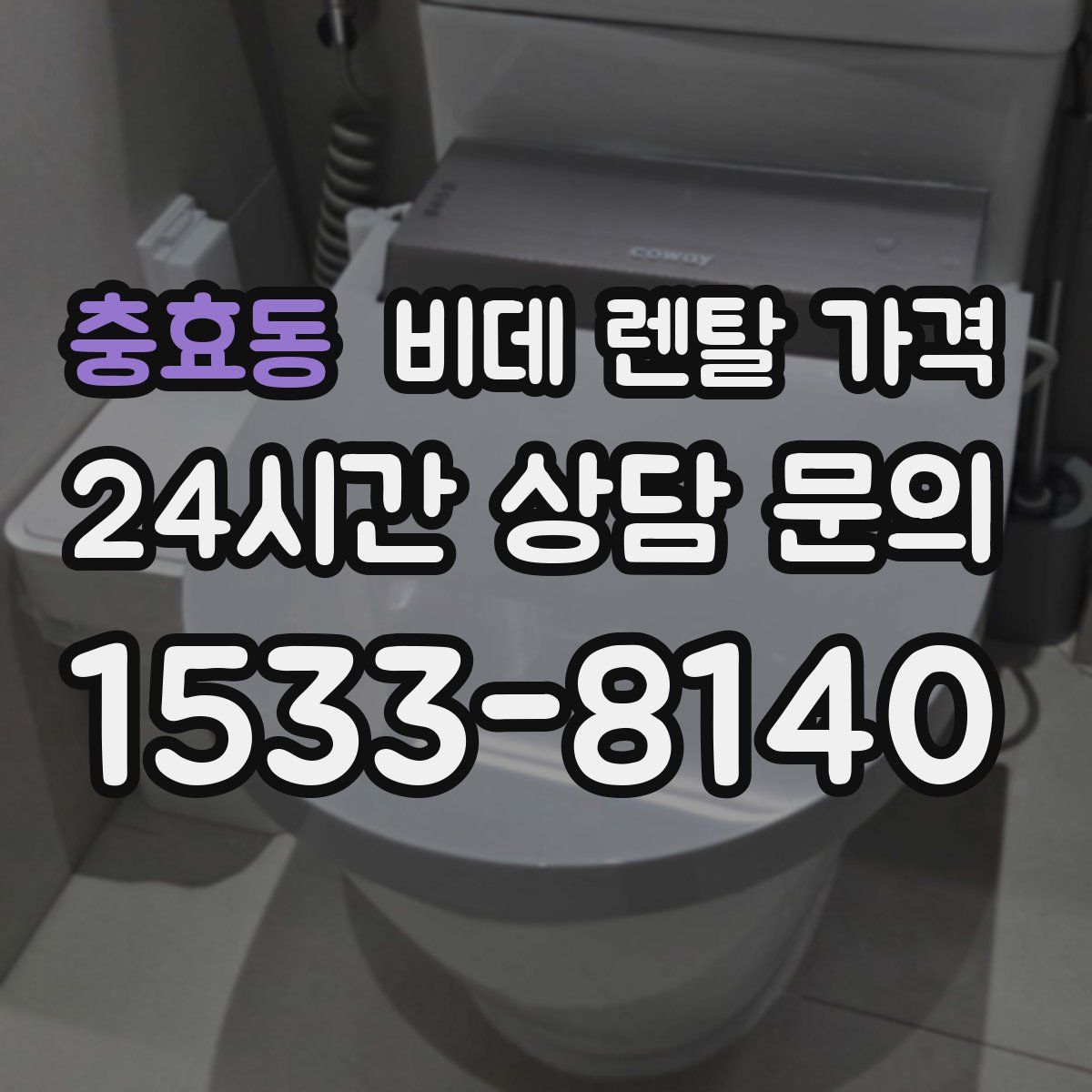 충효동 비데 렌탈 가격