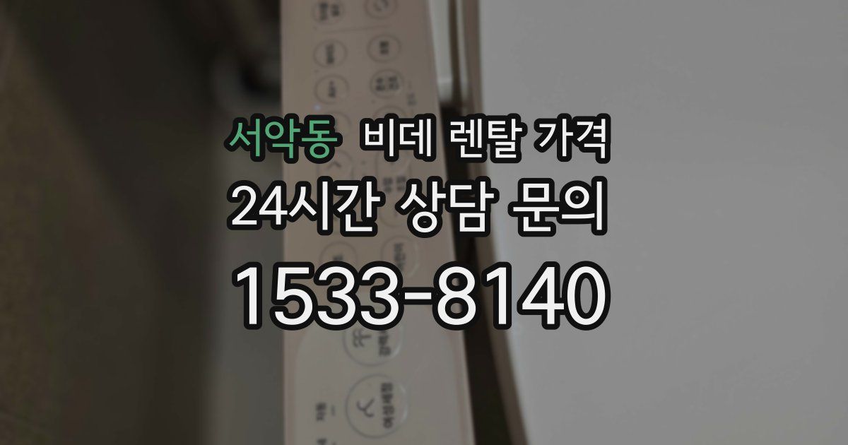 서악동 비데 렌탈 가격