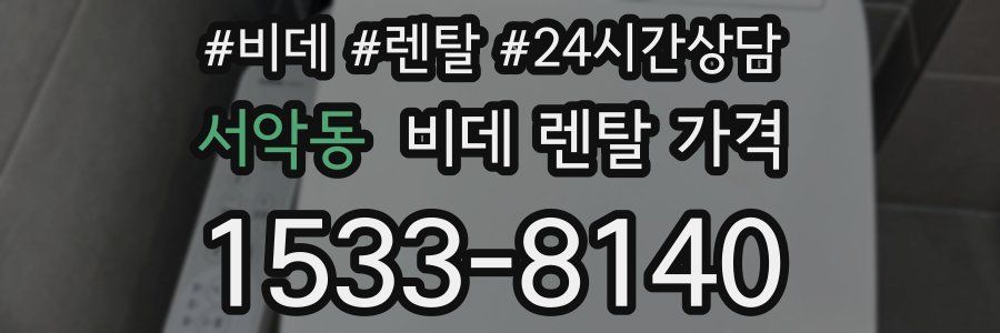 서악동 비데 렌탈 가격