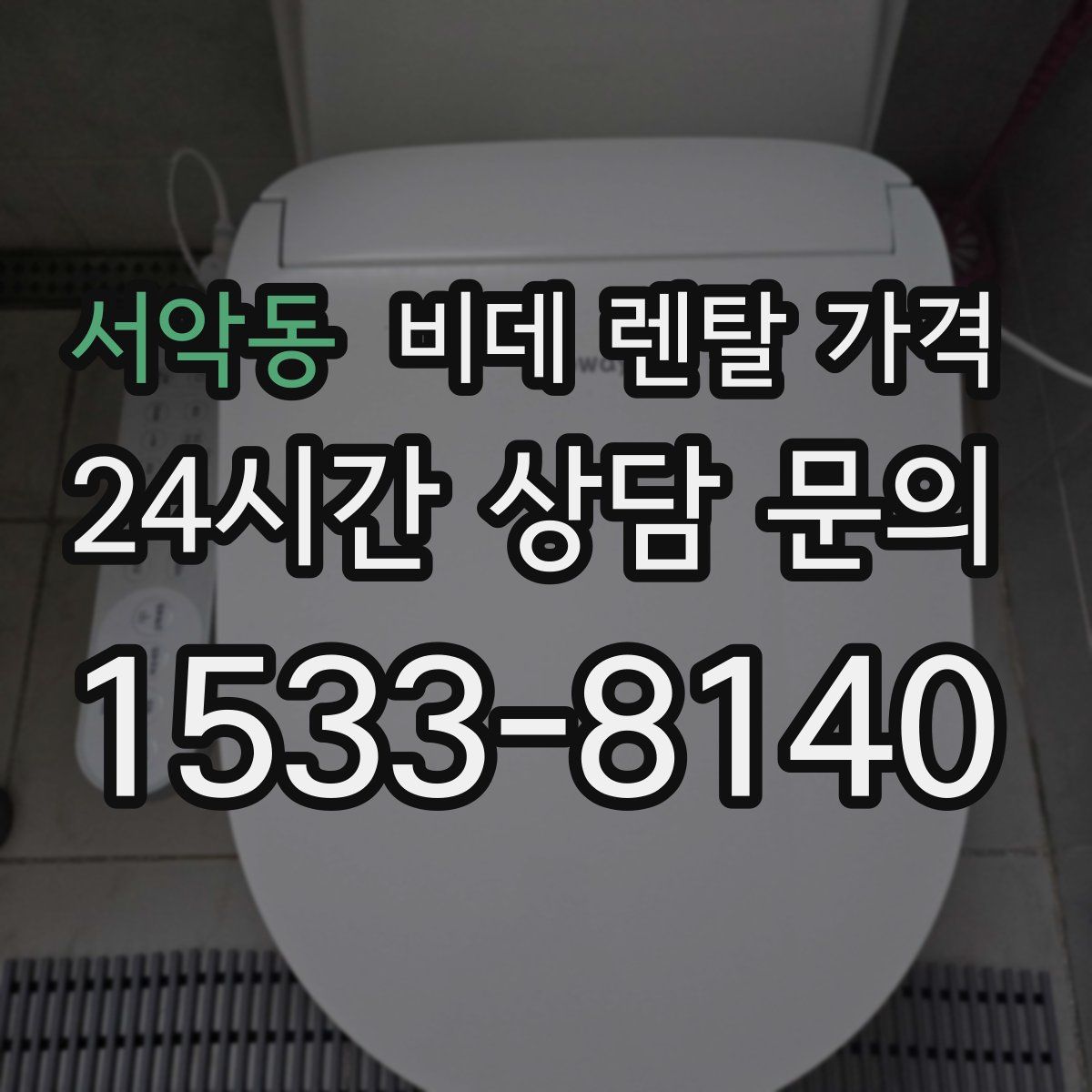 서악동 비데 렌탈 가격