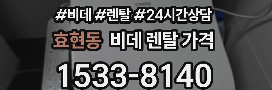 효현동 비데 렌탈 가격